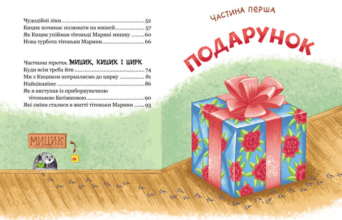 Die lustigen Abenteuer von Mytsyk und Kytsyk